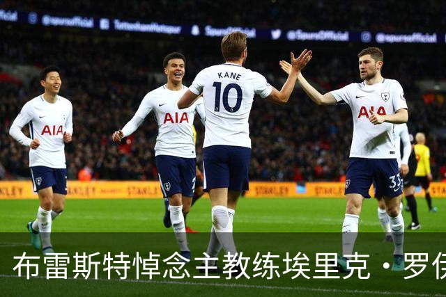 布雷斯特悼念主教练埃里克·罗伊：永远铭记你为俱乐部所做的一切